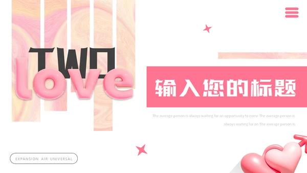LOVE爱，膨胀风通用PPT模板