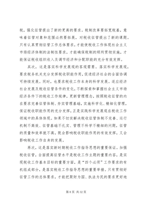 县国税征管工作会上的讲话.docx