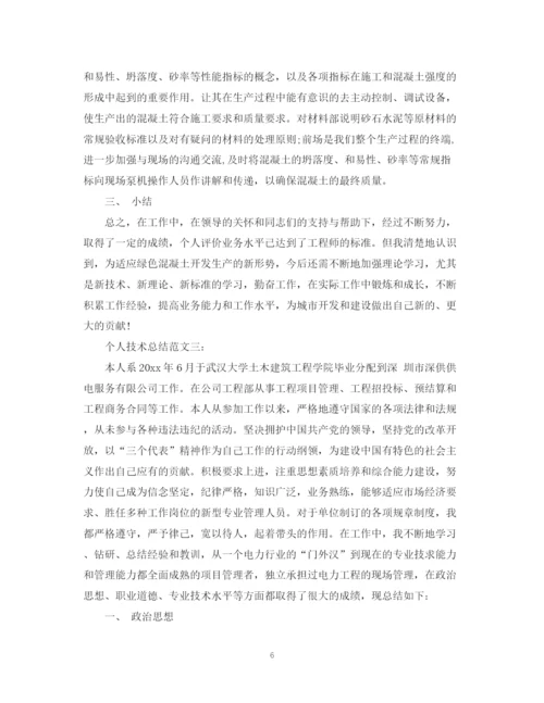 精编之个人技术总结范文3篇.docx