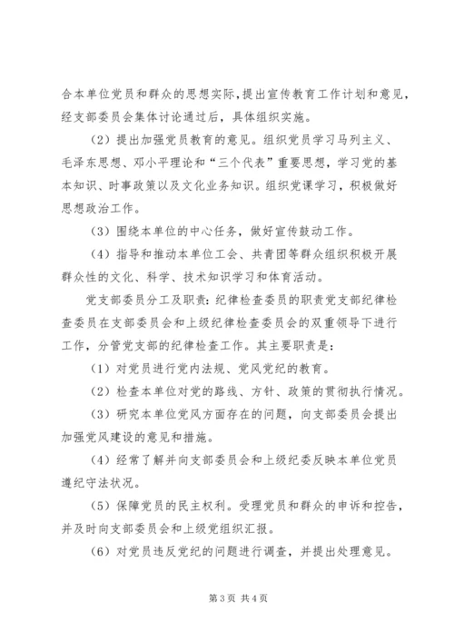 五个支委分工及职责.docx