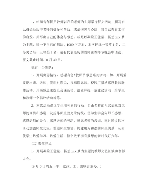 精编之年学校教师节活动策划方案.docx