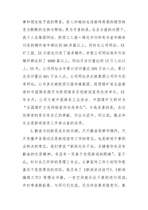 【经验交流】企业优秀通讯员新闻宣传员工作经验交流材料(3篇).docx