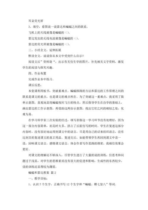 蝙蝠和雷达教案4篇.docx