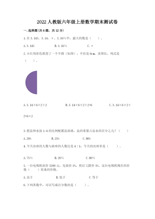 2022人教版六年级上册数学期末测试卷a4版可打印.docx