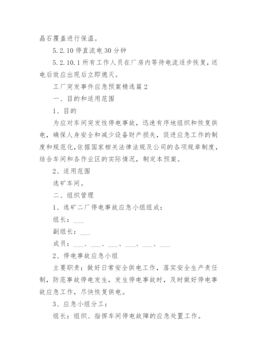 工厂突发事件应急预案【精选7篇】.docx