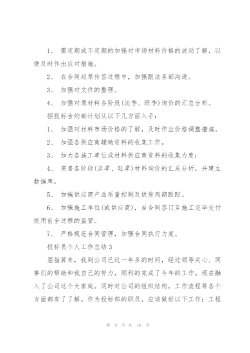 投标员个人工作总结5篇.docx