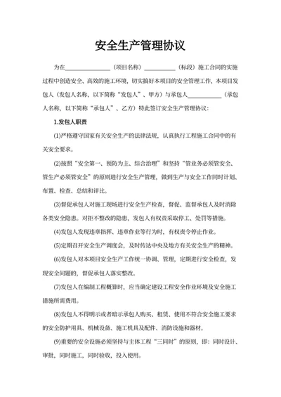 安全生产管理协议