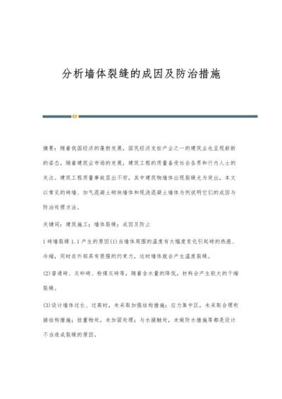 分析墙体裂缝的成因及防治措施.docx