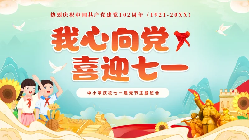 红色国潮风卡通儿童我心向党喜迎七一庆祝建党102周年主题班会建党节