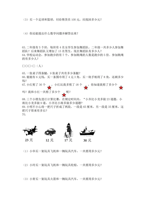 二年级上册数学应用题100道及参考答案【实用】.docx