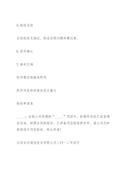 软件项目验收报告优秀范文.docx