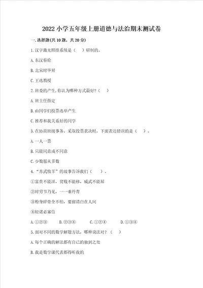 2022小学五年级上册道德与法治期末测试卷精练
