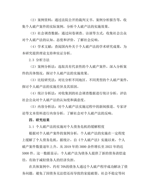 个人破产法的实施效果与社会反响