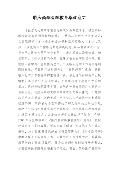 临床药学医学教育毕业论文.docx