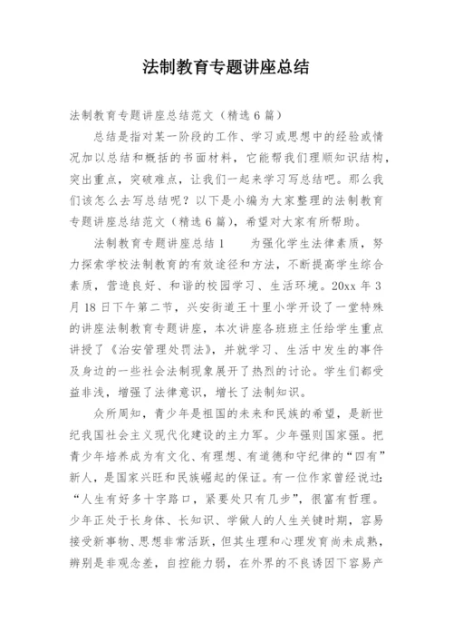 法制教育专题讲座总结.docx