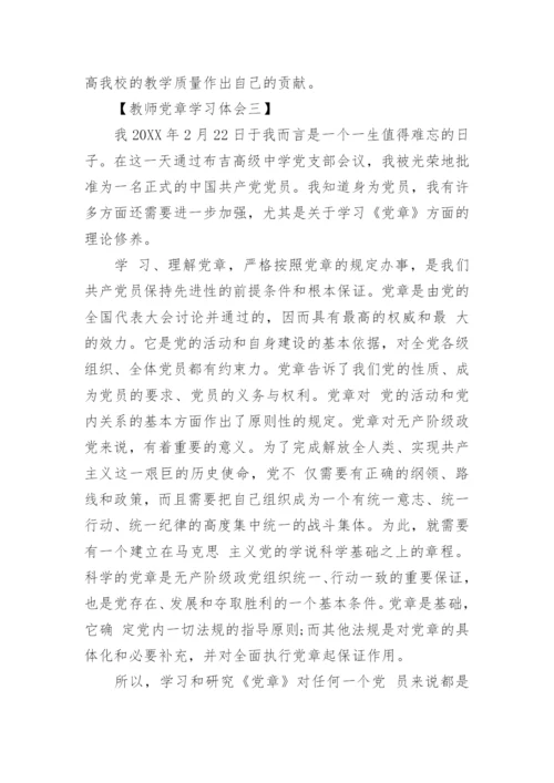 关于教师新党章学习心得体会6篇.docx