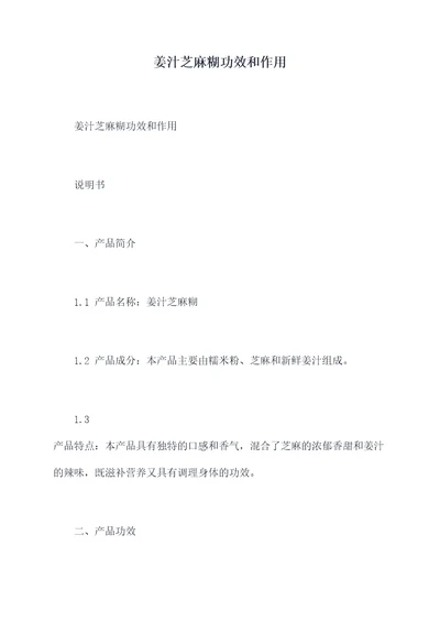 姜汁芝麻糊功效和作用