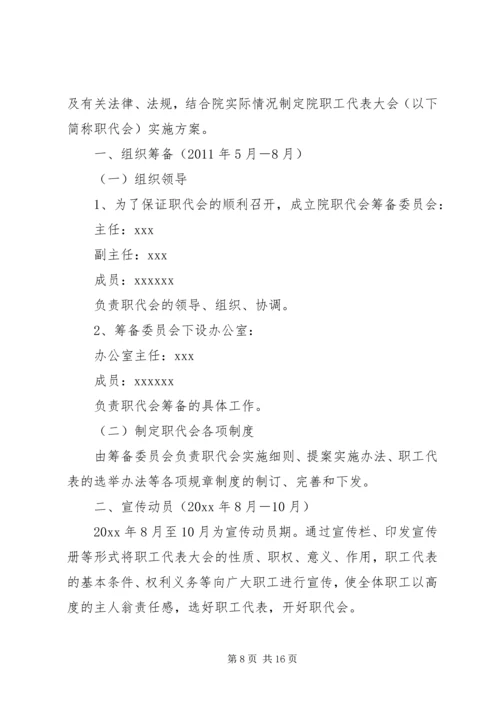 职工代表大会方案.docx