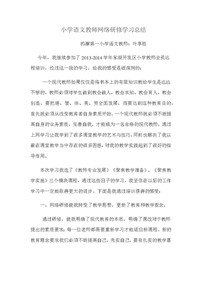 小学语文教师网络研修学习总结