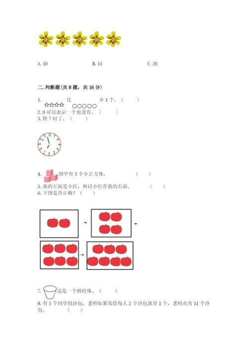 人教版一年级上册数学期末测试卷【新题速递】.docx