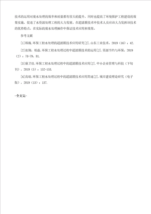 环保工程水处理的超滤膜技术应用研究