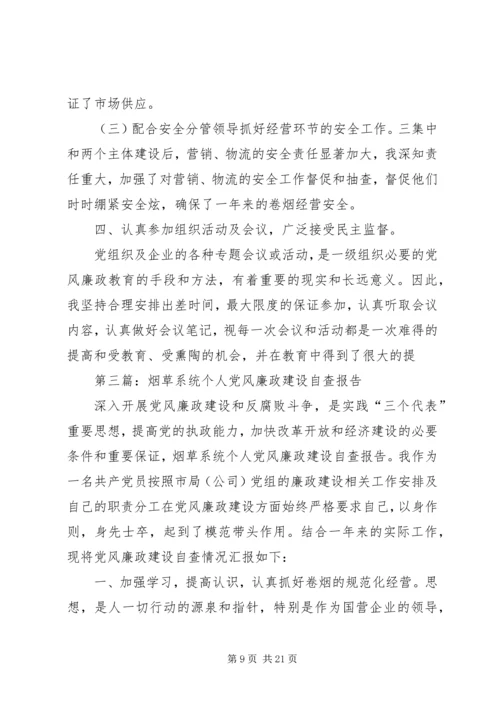 第一篇：烟草公司党员党风廉政建设自查报告.docx