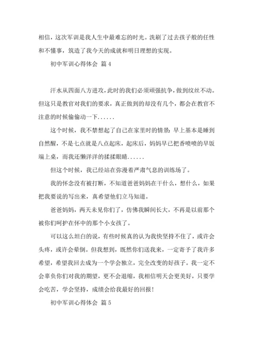 初中军训心得体会汇总7篇（一）.docx