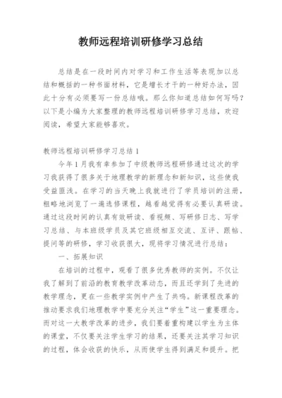 教师远程培训研修学习总结.docx