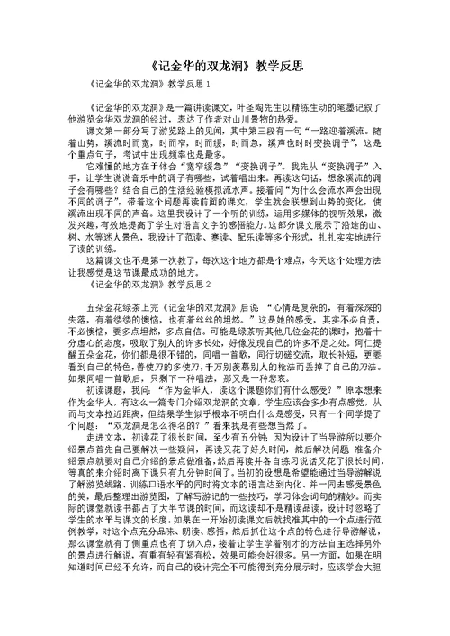 《记金华的双龙洞》教学反思