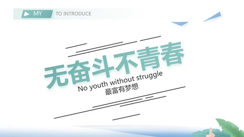 大学生个人简历面试自我介绍岗位竞聘演讲PPT