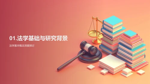 法学理论创新