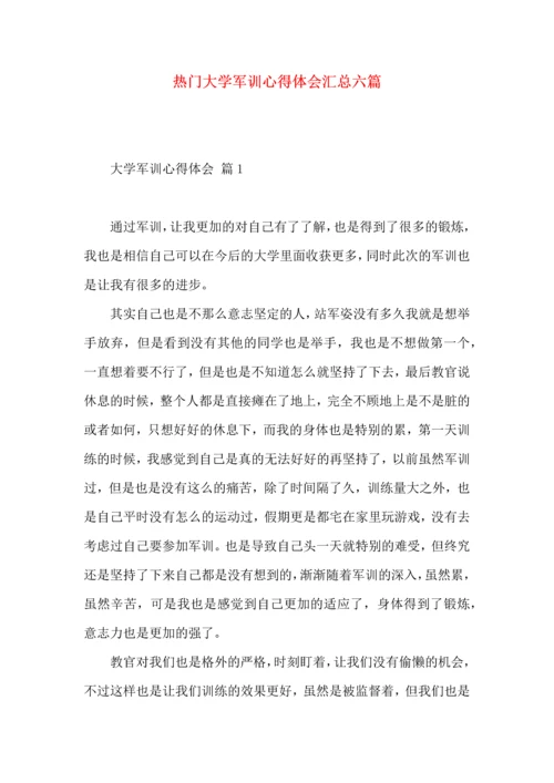 热门大学军训心得体会汇总六篇.docx