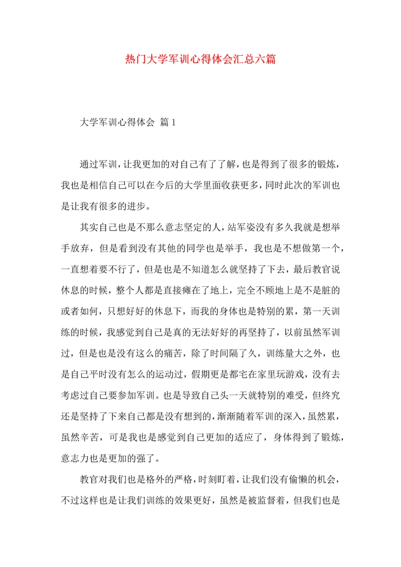 热门大学军训心得体会汇总六篇.docx