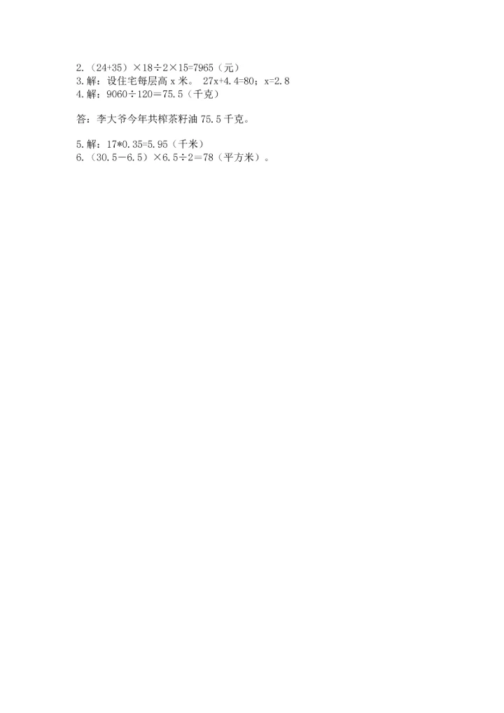 人教版数学五年级上册期末考试试卷精品【a卷】.docx