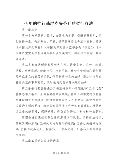 今年的推行基层党务公开的暂行办法.docx