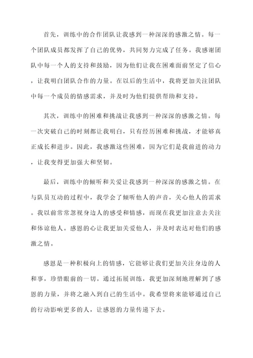 拓展训练感恩的心感想