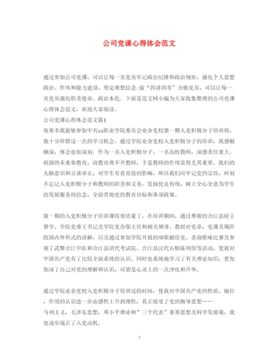 精编公司党课心得体会范文.docx