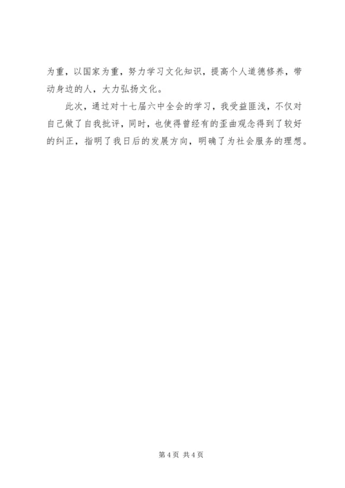学习十七届六中全会精神的心得体会[小编整理].docx
