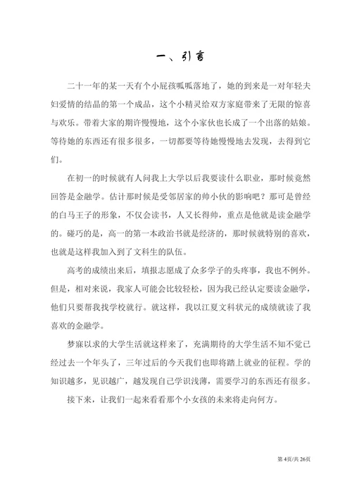 金融专业大学生职业生涯规划书