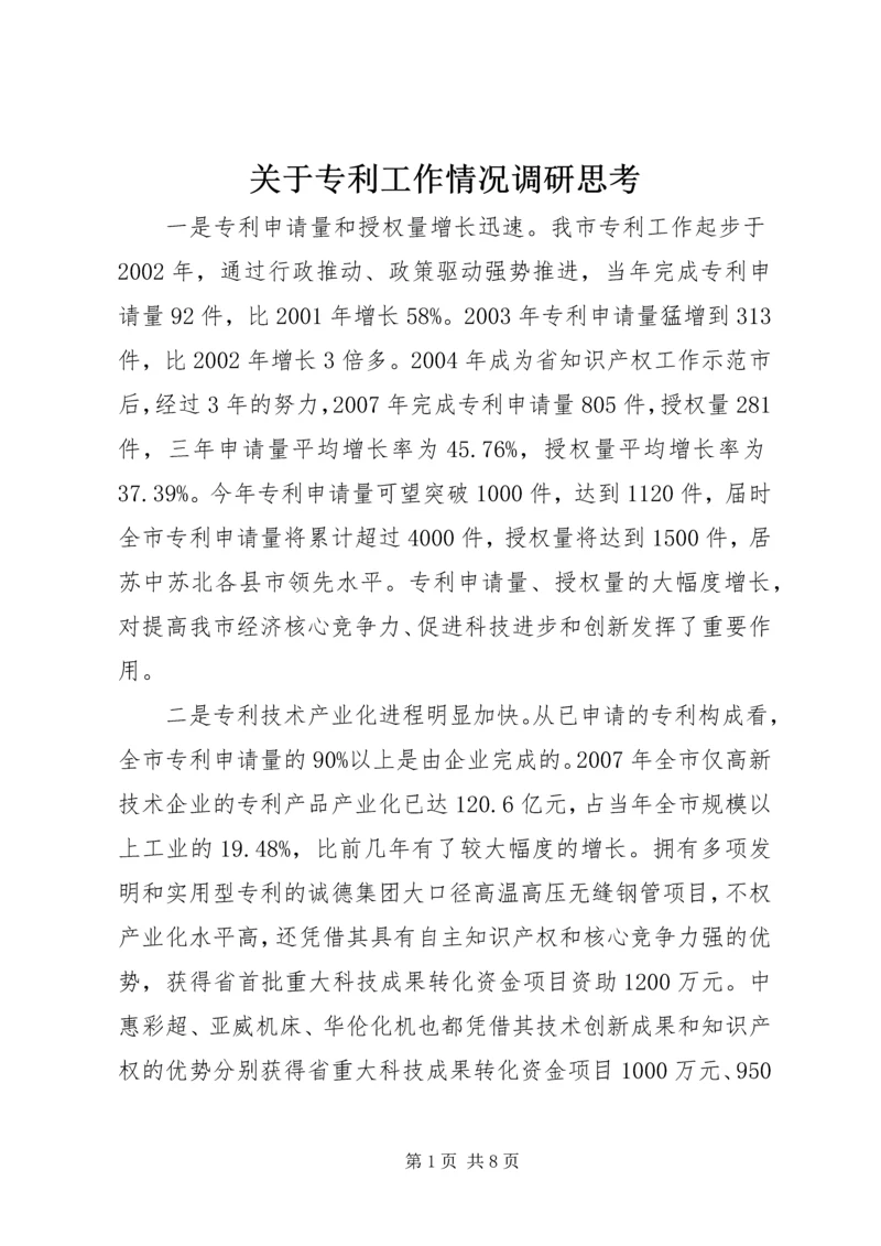 关于专利工作情况调研思考.docx