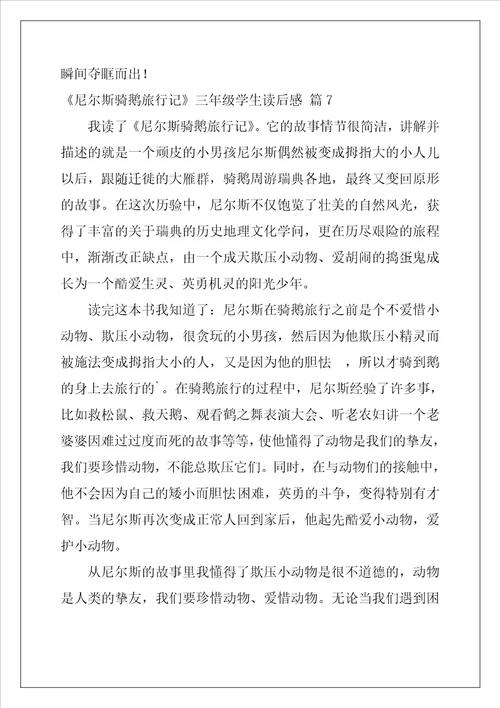 尼尔斯骑鹅旅行记三年级学生读后感33篇