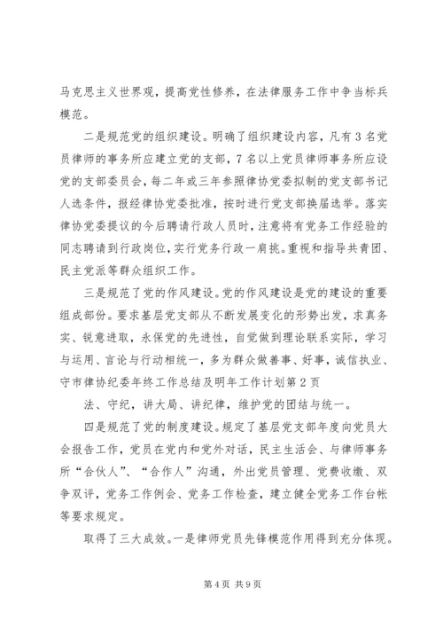 市律协纪委年终工作总结及明年工作计划 (2).docx