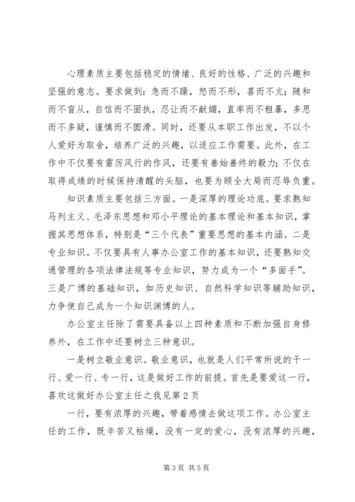 做好办公室主任之我见.docx