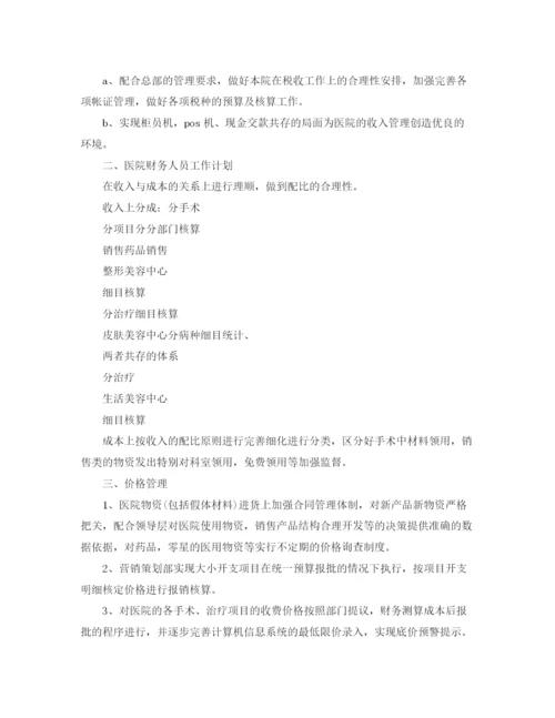 精编之医院财务科工作计划范本.docx