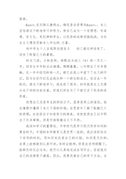 初中学生个人自我陈述报告.docx