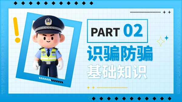 蓝色潮流风全民反诈识骗反骗反诈宣传PPT模板
