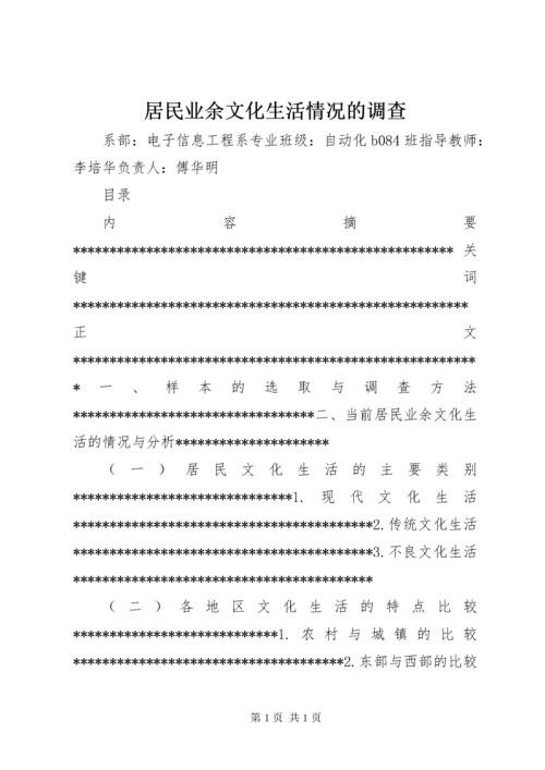 居民业余文化生活情况的调查 (3).docx