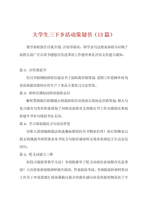 大学生三下乡活动策划书（13篇）