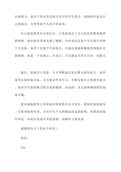 学校教育实习的推荐信