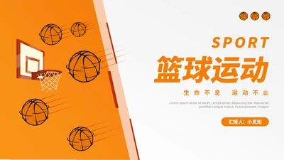 黄色手绘风篮球教学篮球运动PPT模板